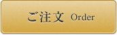 ご注文